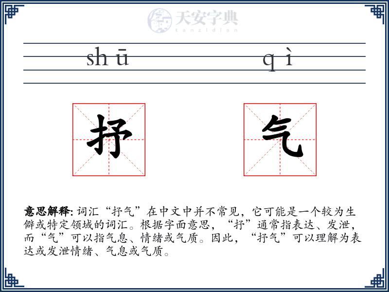 抒气