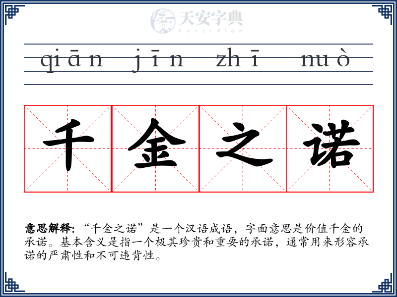 千金之诺