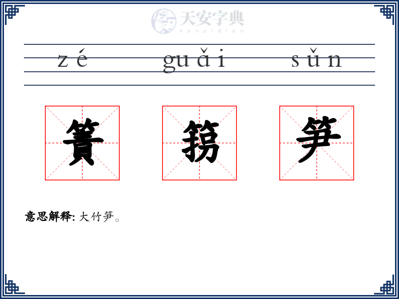簀箉笋