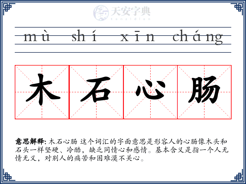 木石心肠