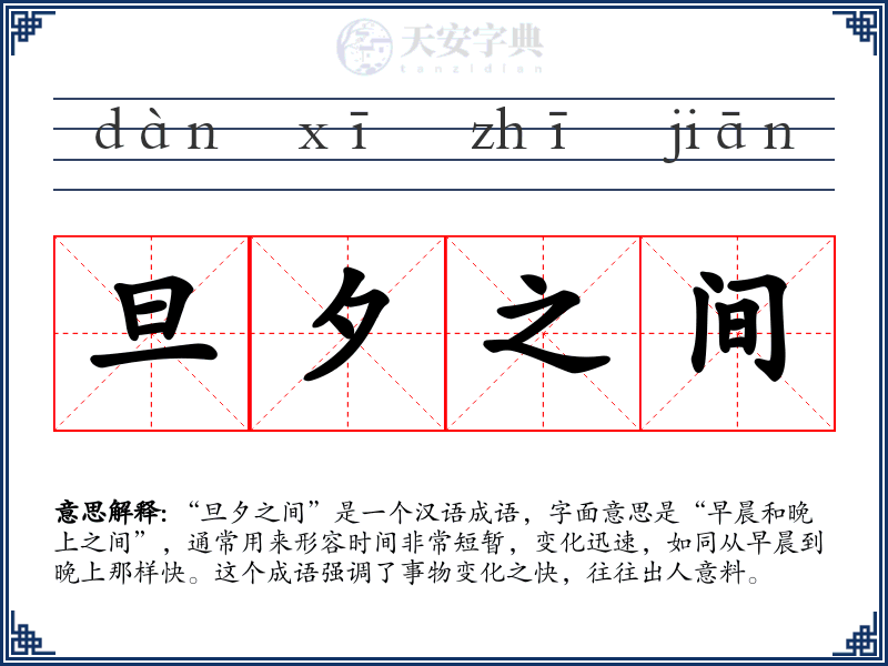 旦夕之间