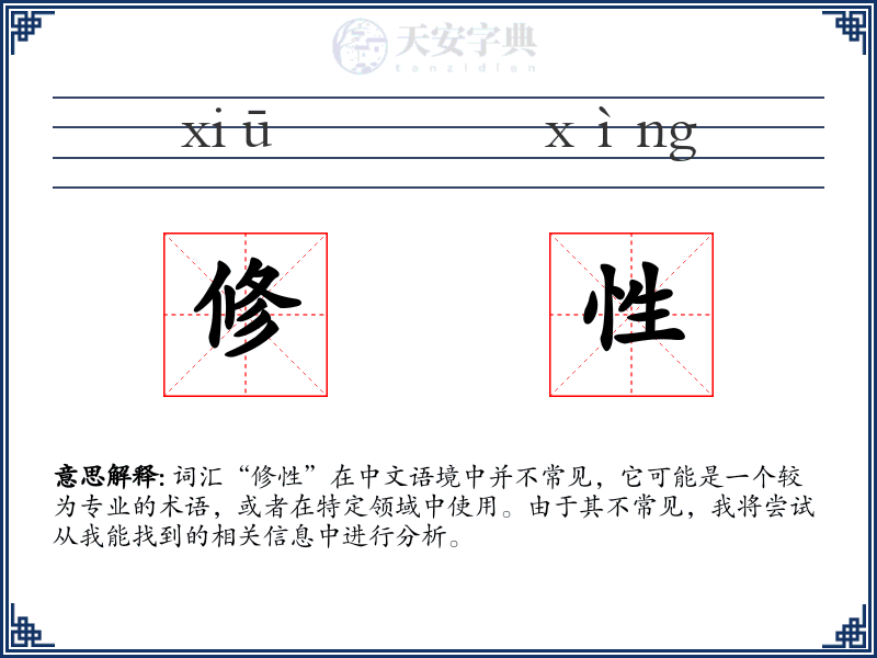 修性