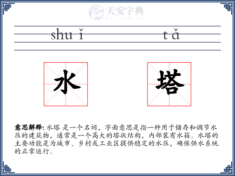 水塔