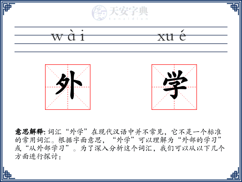 外学
