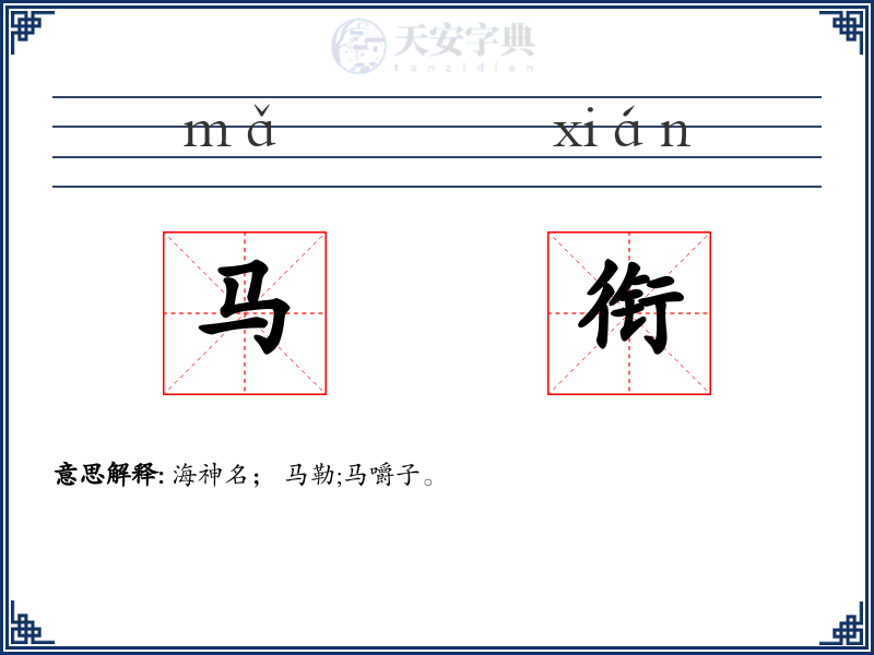 马衔
