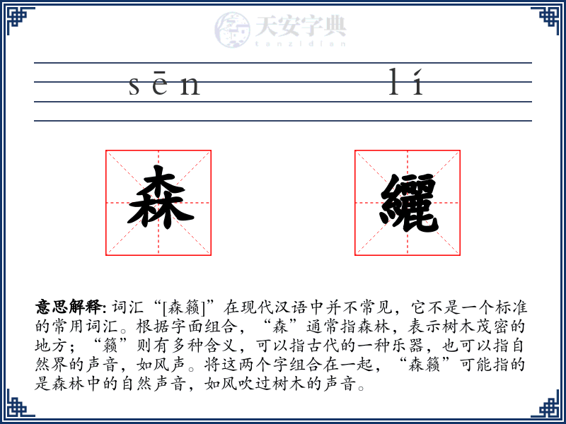 森纚