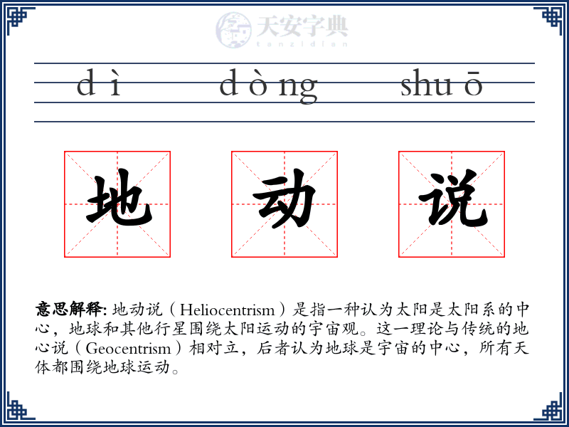 地动说