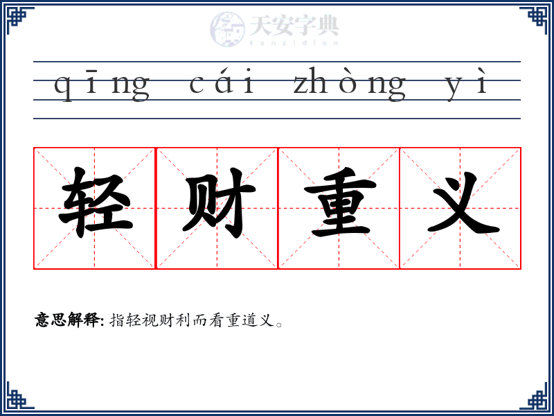 轻财重义