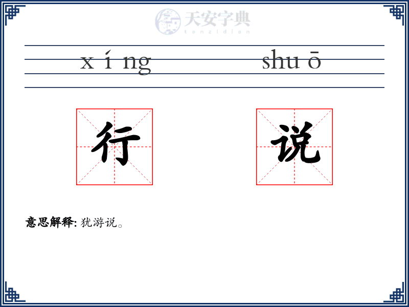行说
