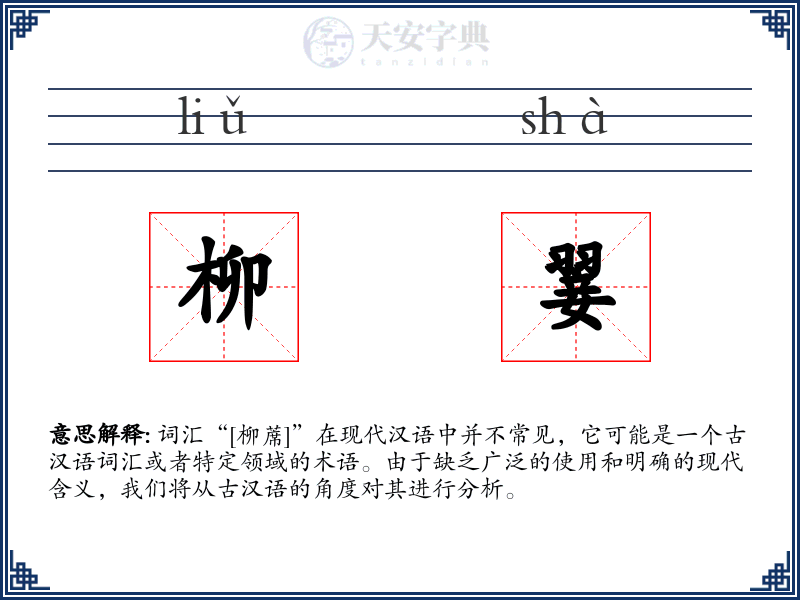 柳翣
