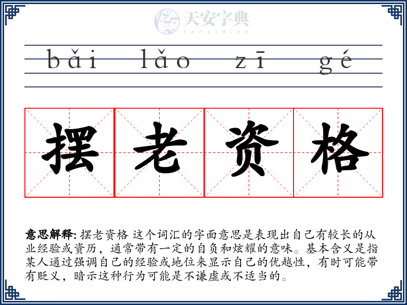 摆老资格