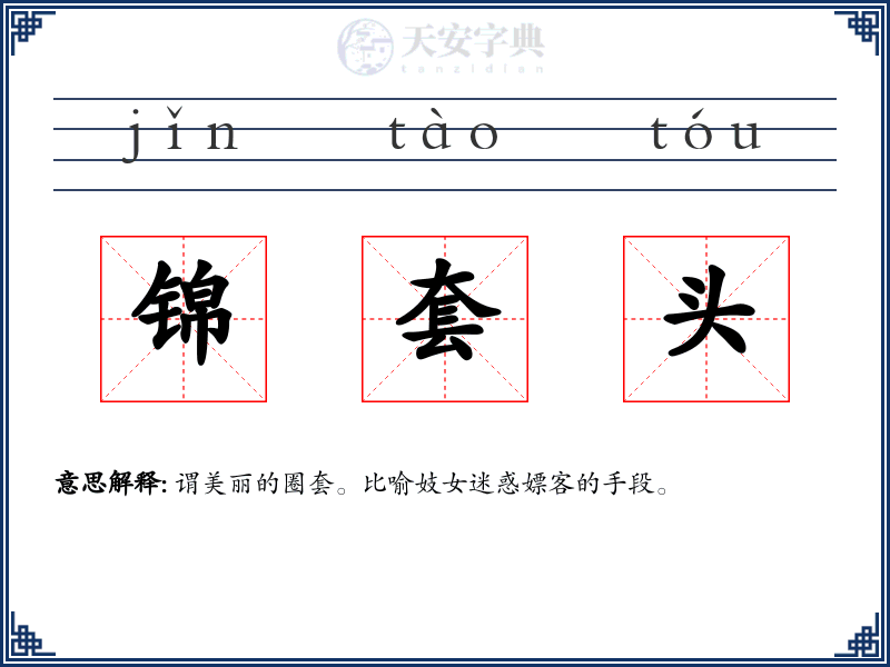 锦套头