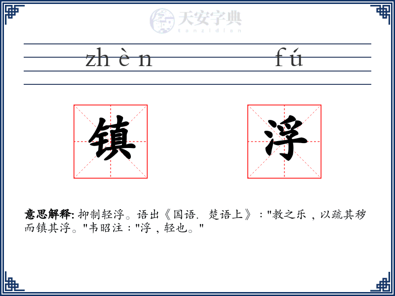 镇浮