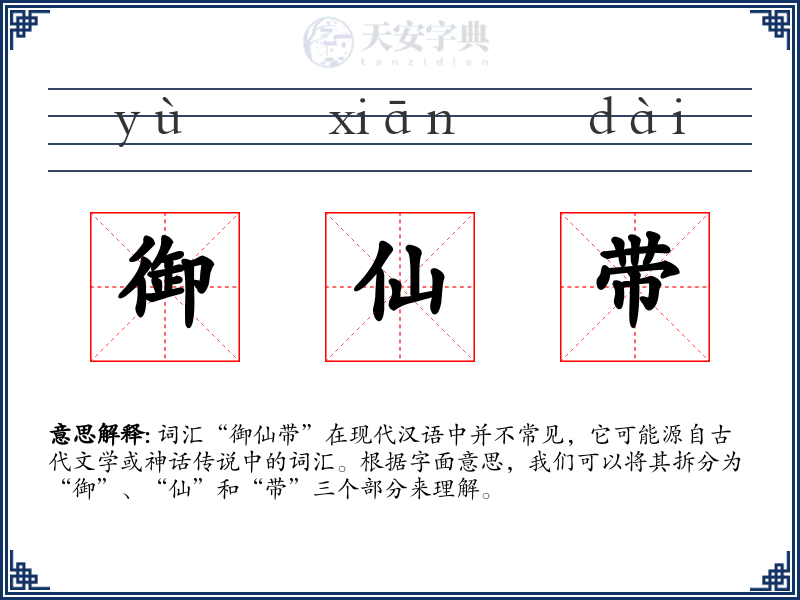 御仙带