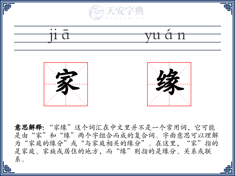 家缘