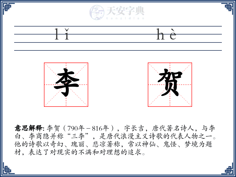 李贺