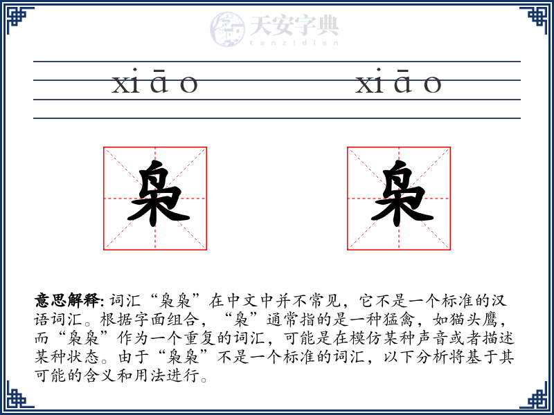 枭枭