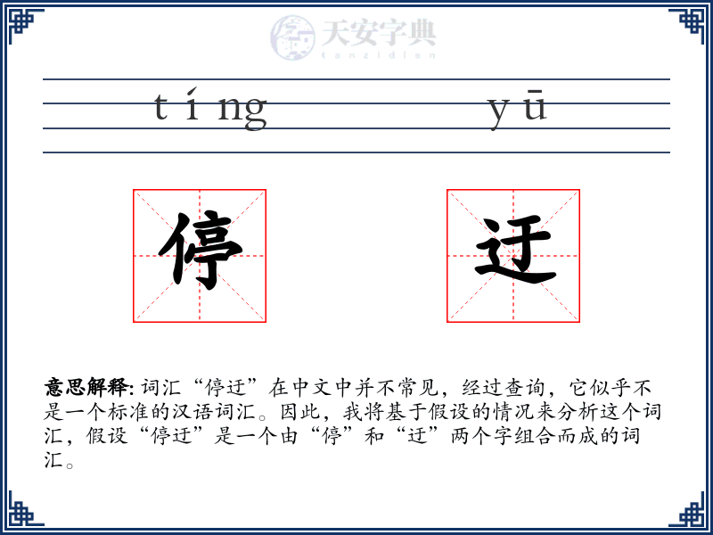 停迂