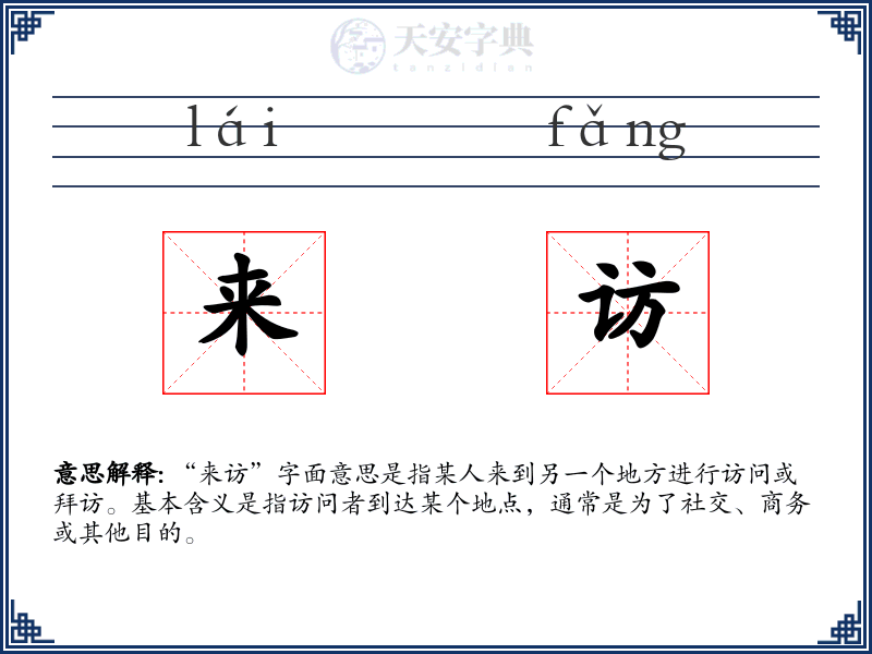 来访