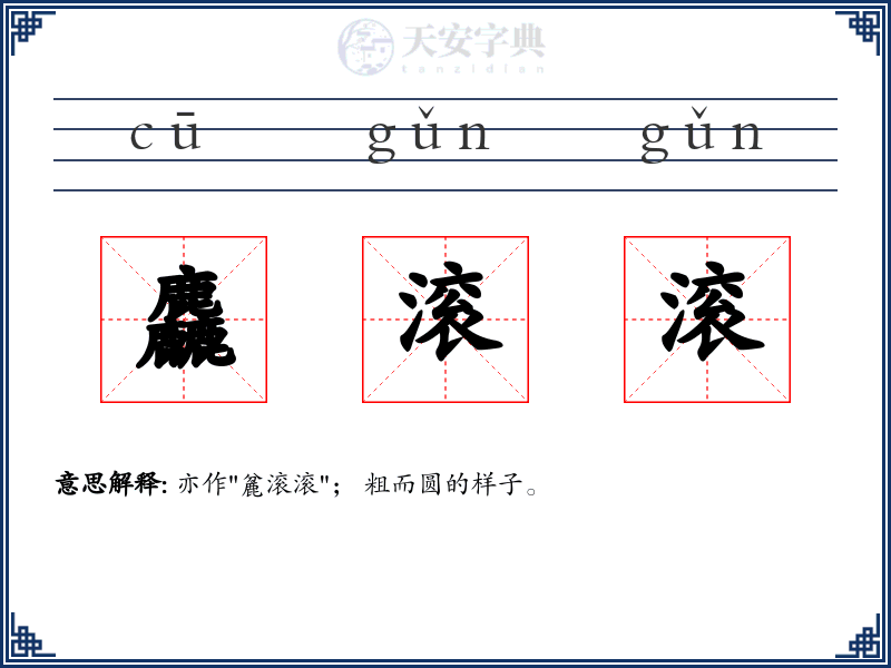 麤滚滚
