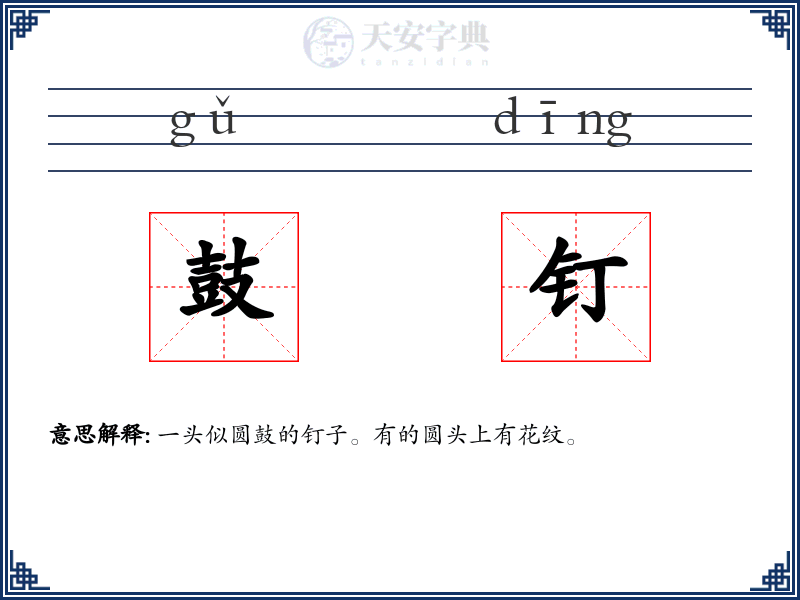 鼓钉