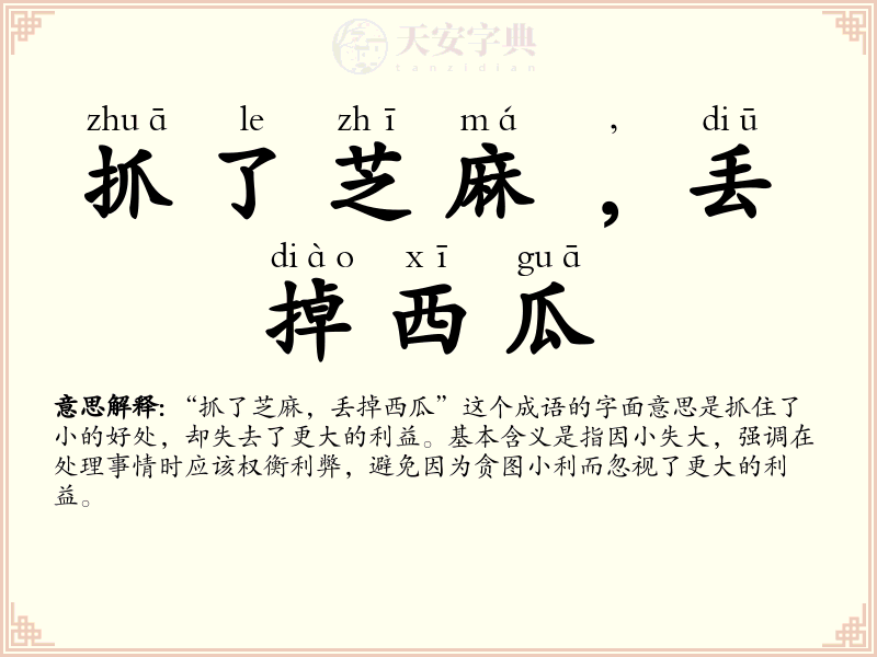 抓了芝麻﹐丢掉西瓜