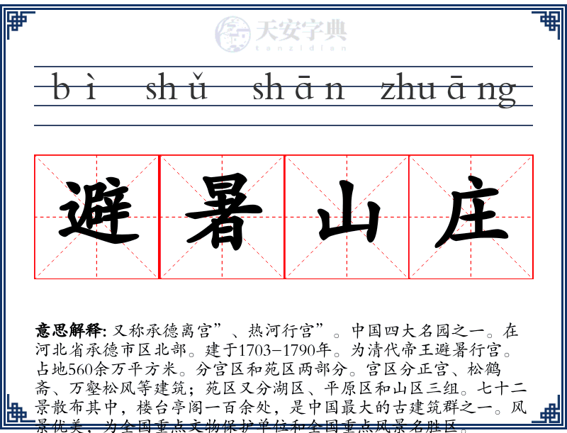 避暑山庄
