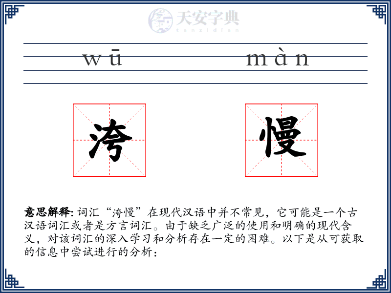 洿慢