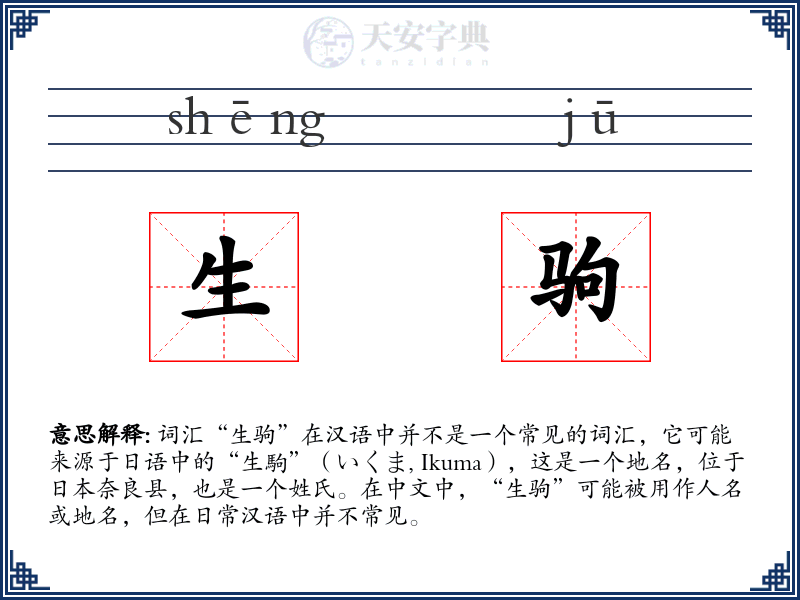 生驹