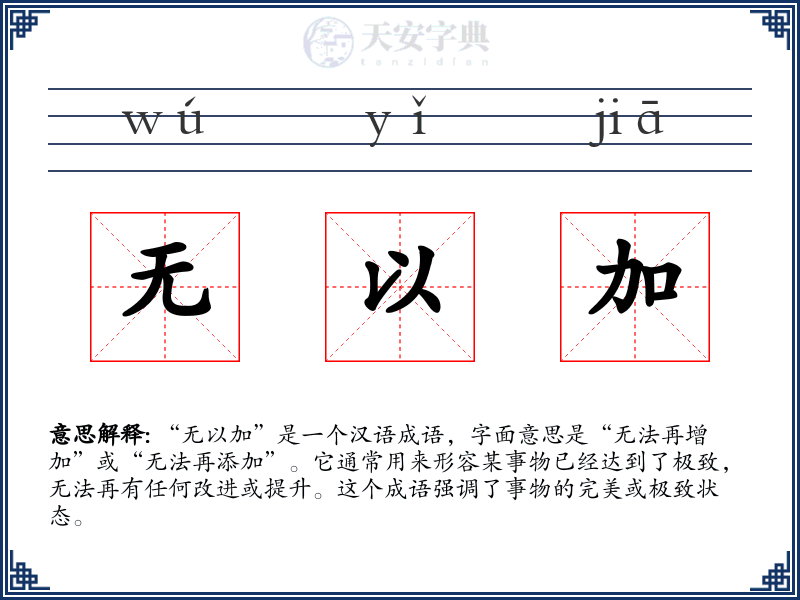 无以加
