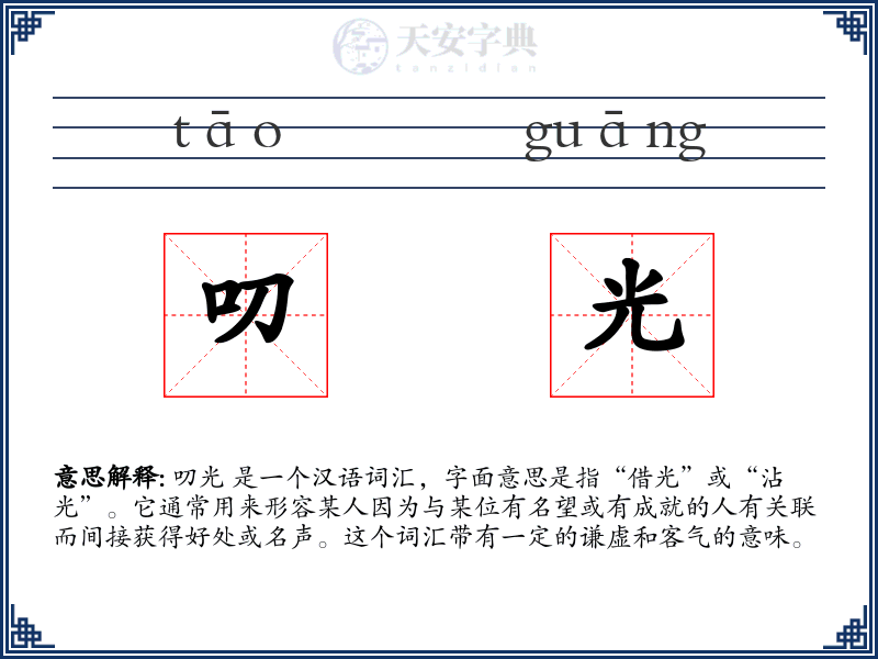 叨光