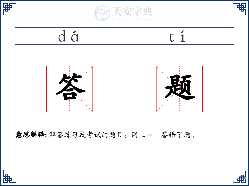 答题