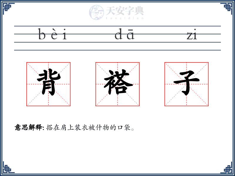 背褡子