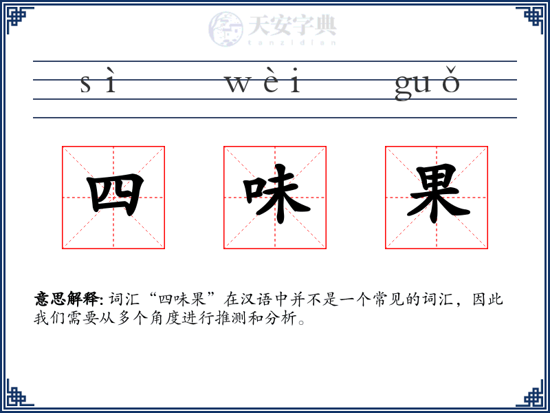 四味果