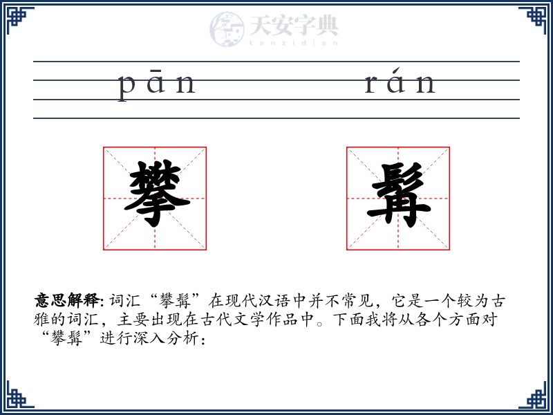 攀髯