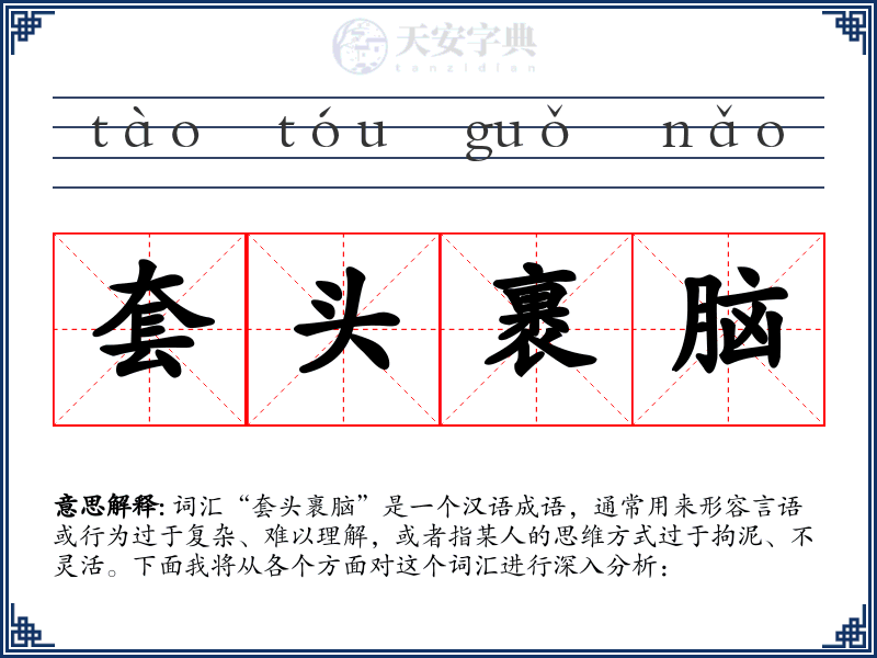 套头裹脑