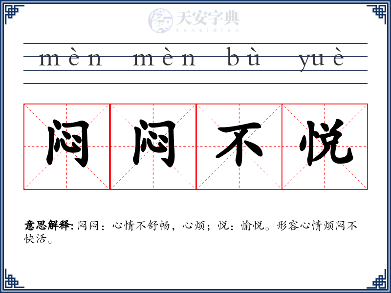 闷闷不悦