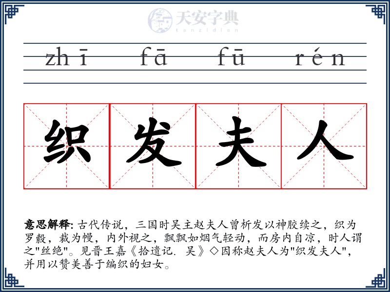 织发夫人