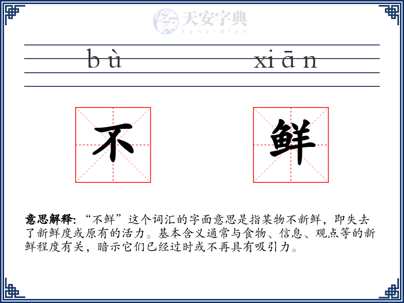 不鲜