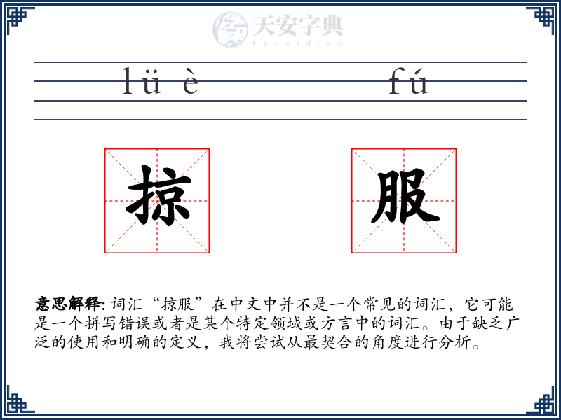 掠服