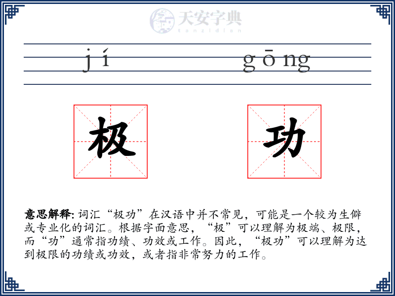 极功