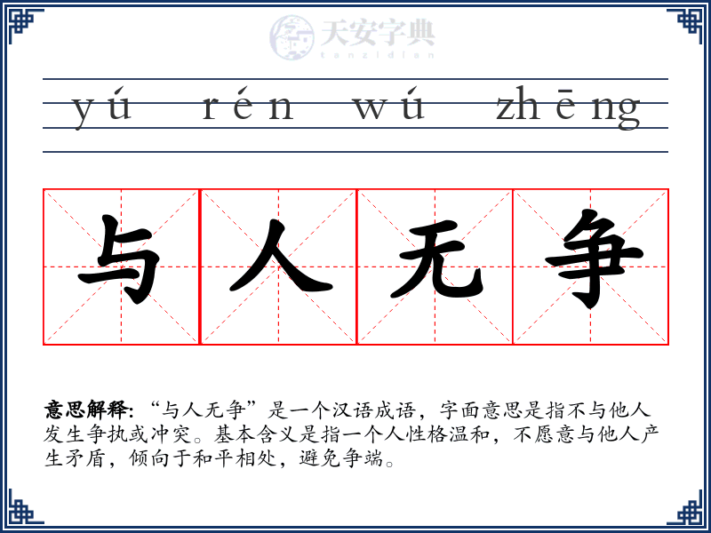 与人无争