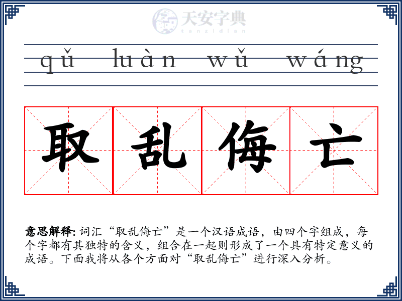 取乱侮亡