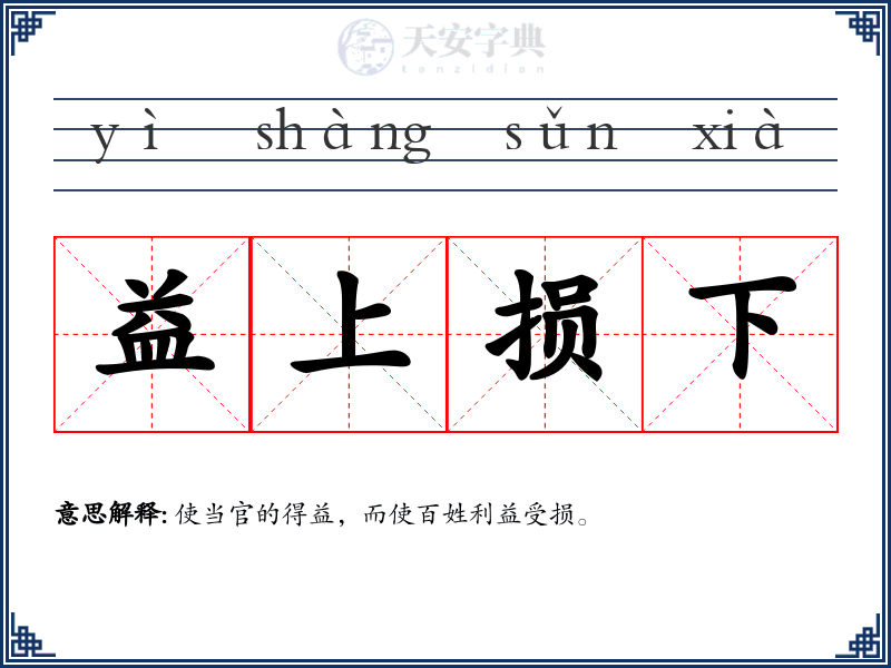 益上损下