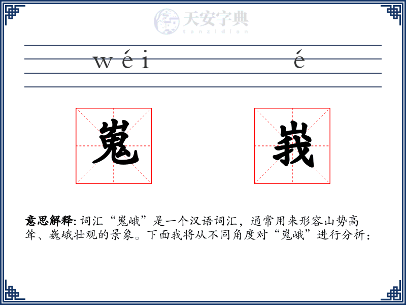 嵬峩