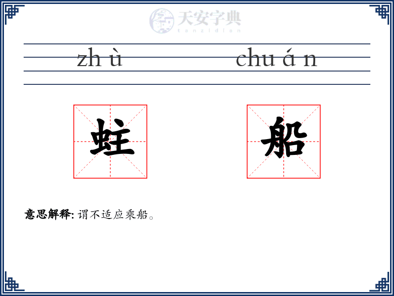 蛀船