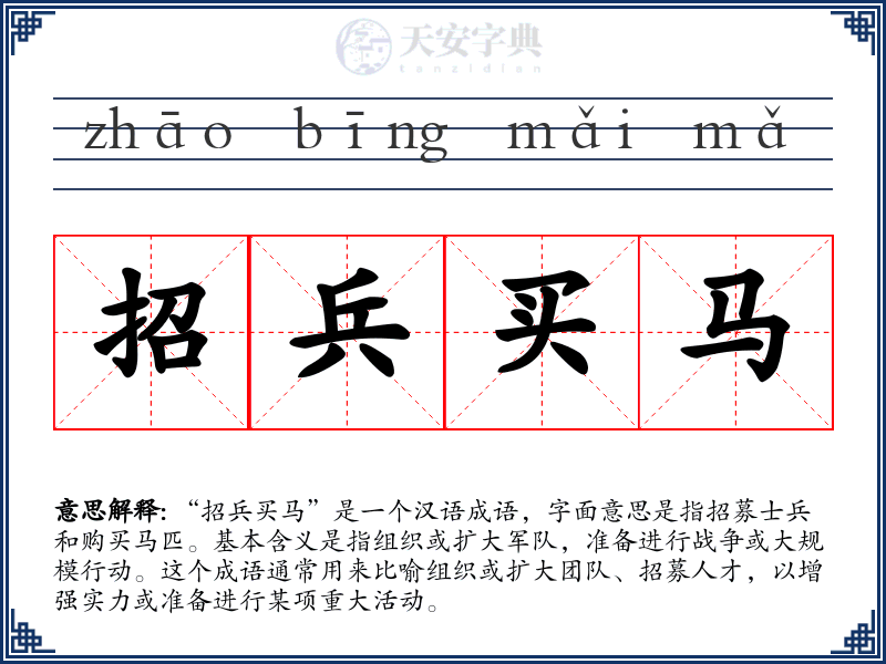 招兵买马