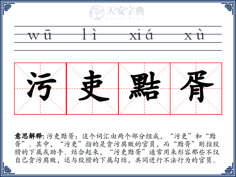 污吏黠胥