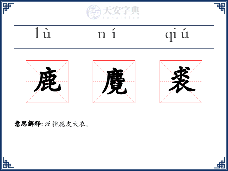 鹿麑裘