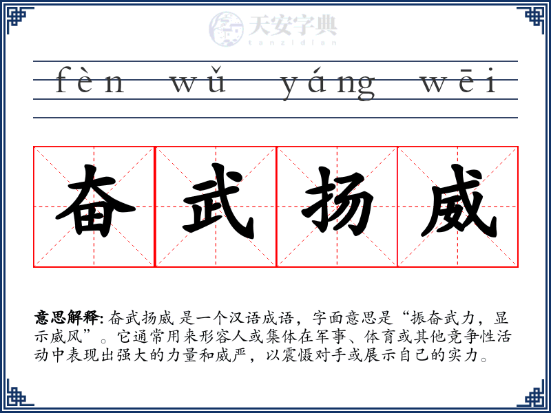 奋武扬威